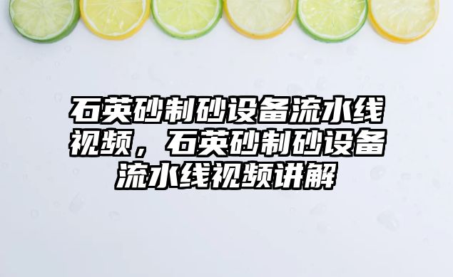 石英砂制砂設(shè)備流水線視頻，石英砂制砂設(shè)備流水線視頻講解