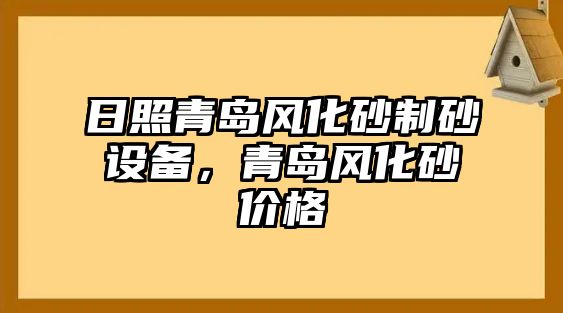 日照青島風化砂制砂設備，青島風化砂價格