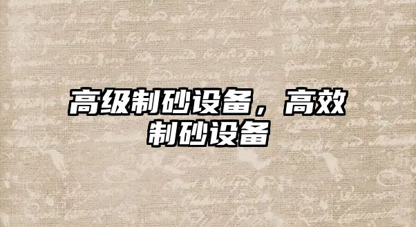 高級制砂設備，高效制砂設備