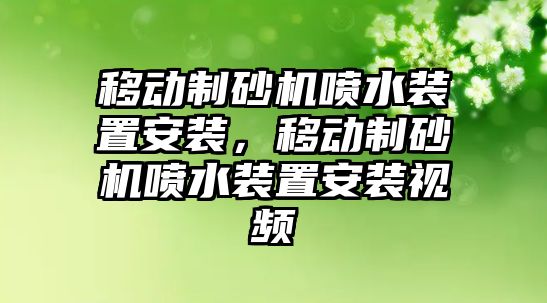 移動制砂機噴水裝置安裝，移動制砂機噴水裝置安裝視頻