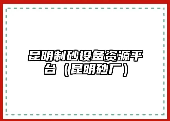 昆明制砂設備資源平臺（昆明砂廠）