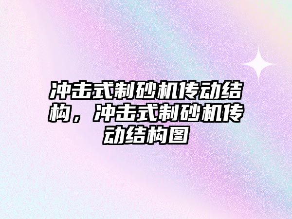 沖擊式制砂機傳動結構，沖擊式制砂機傳動結構圖