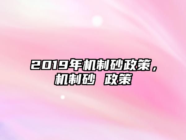 2019年機制砂政策，機制砂 政策