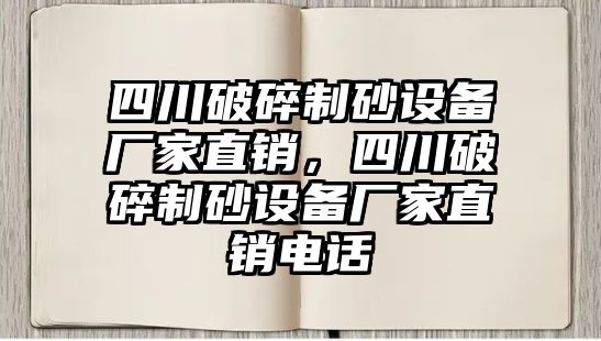 四川破碎制砂設(shè)備廠家直銷，四川破碎制砂設(shè)備廠家直銷電話