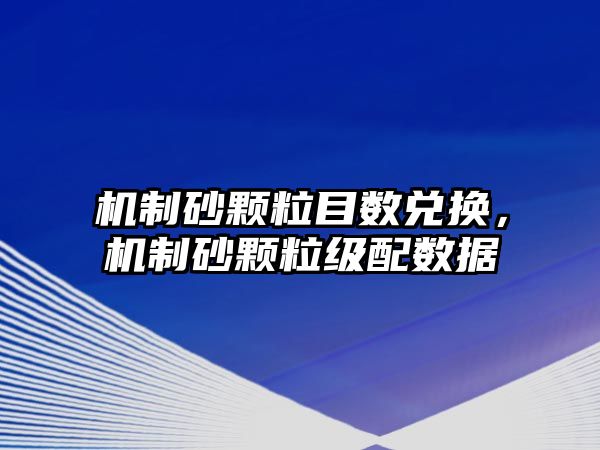 機制砂顆粒目數兌換，機制砂顆粒級配數據