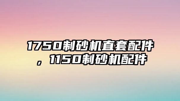 1750制砂機直套配件，1150制砂機配件