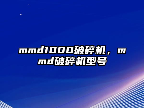 mmd1000破碎機，mmd破碎機型號