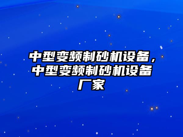 中型變頻制砂機設備，中型變頻制砂機設備廠家