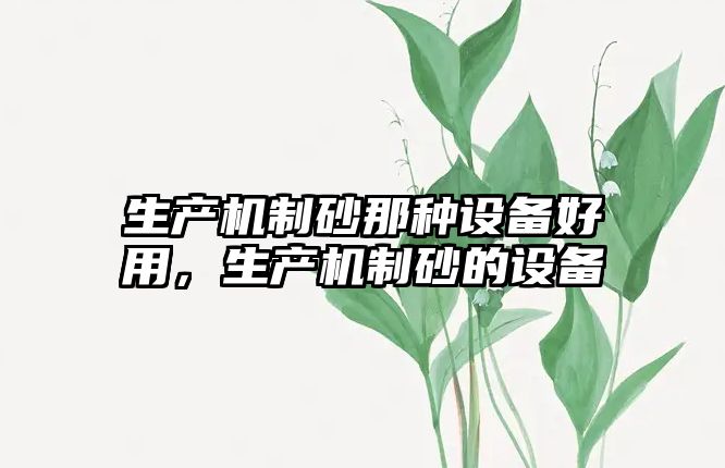 生產機制砂那種設備好用，生產機制砂的設備