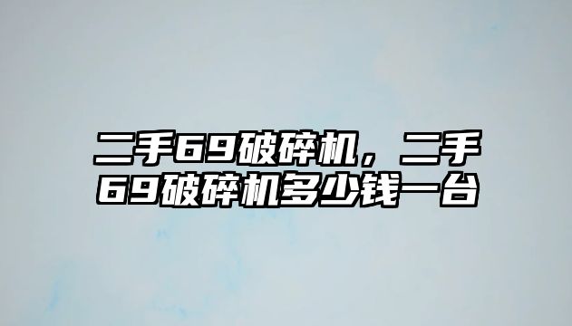 二手69破碎機，二手69破碎機多少錢一臺