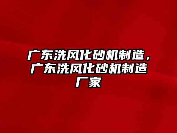 廣東洗風化砂機制造，廣東洗風化砂機制造廠家