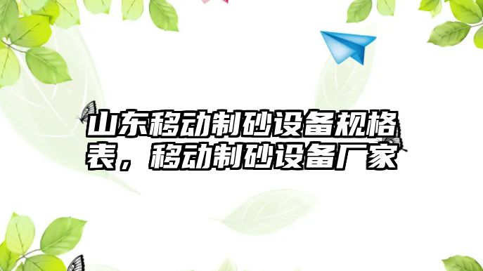 山東移動制砂設備規格表，移動制砂設備廠家