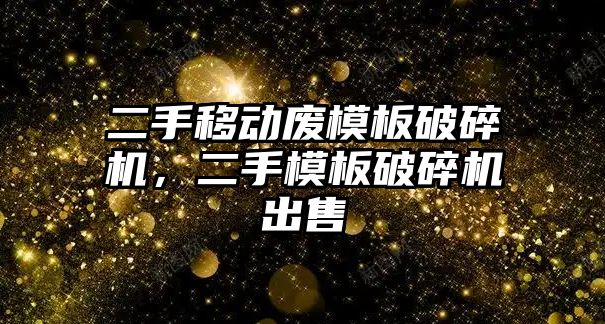 二手移動廢模板破碎機，二手模板破碎機出售