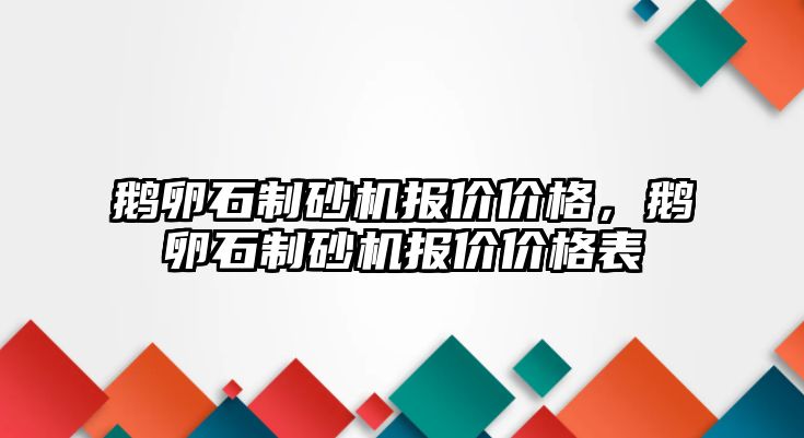 鵝卵石制砂機報價價格，鵝卵石制砂機報價價格表