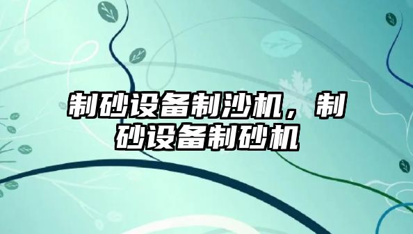 制砂設備制沙機，制砂設備制砂機