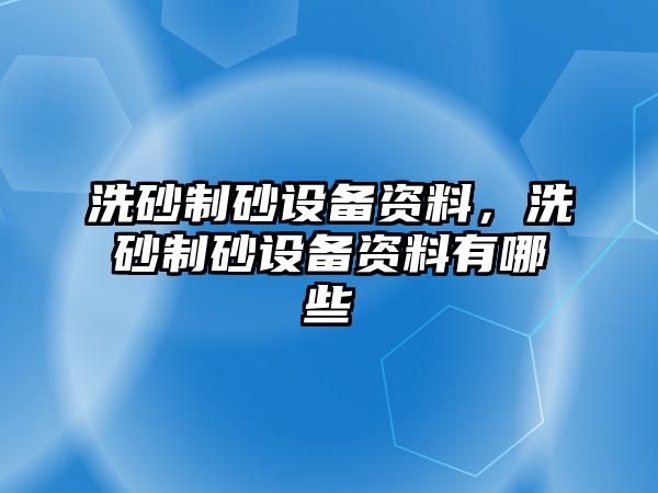 洗砂制砂設備資料，洗砂制砂設備資料有哪些