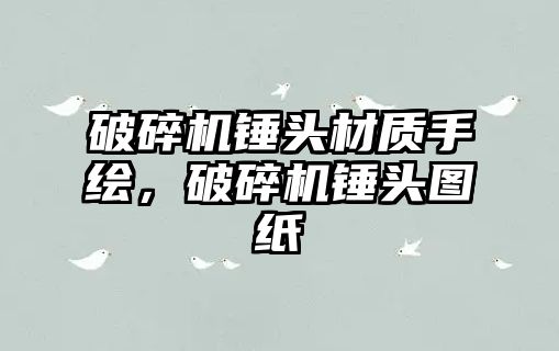 破碎機錘頭材質手繪，破碎機錘頭圖紙