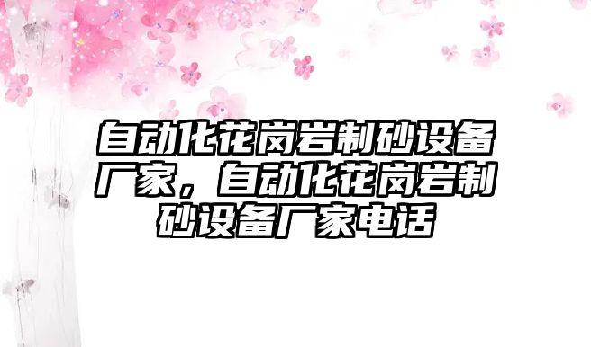 自動化花崗巖制砂設備廠家，自動化花崗巖制砂設備廠家電話