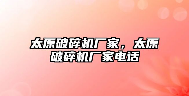 太原破碎機廠家，太原破碎機廠家電話