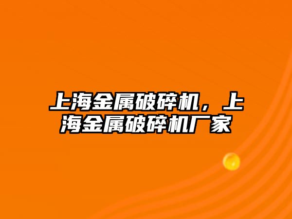 上海金屬破碎機，上海金屬破碎機廠家