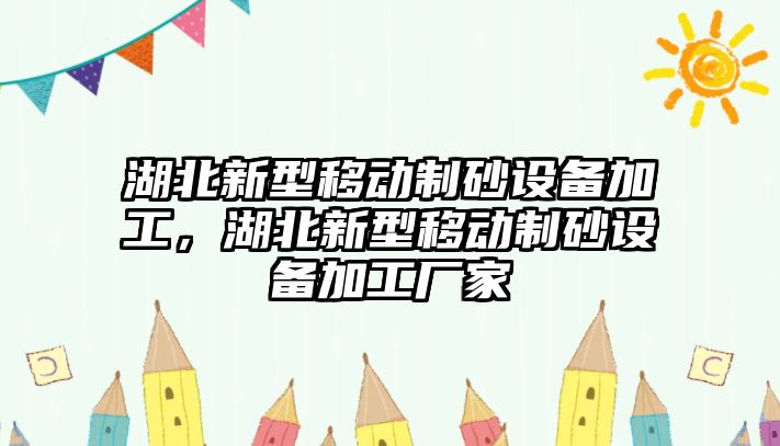 湖北新型移動制砂設備加工，湖北新型移動制砂設備加工廠家