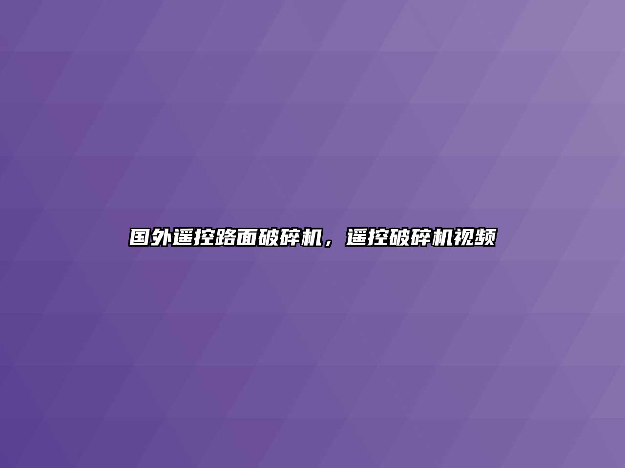 國外遙控路面破碎機，遙控破碎機視頻