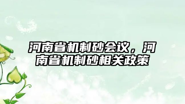 河南省機制砂會議，河南省機制砂相關政策