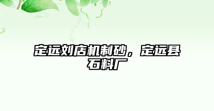 定遠(yuǎn)劉店機(jī)制砂，定遠(yuǎn)縣石料廠