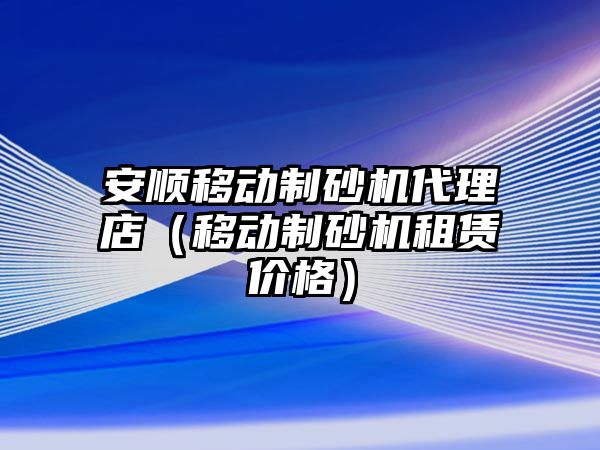 安順移動制砂機代理店（移動制砂機租賃價格）