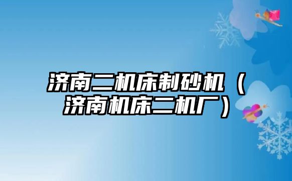 濟南二機床制砂機（濟南機床二機廠）