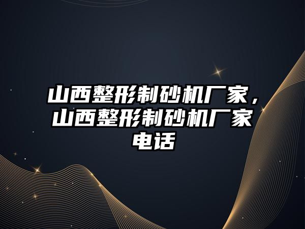 山西整形制砂機廠家，山西整形制砂機廠家電話