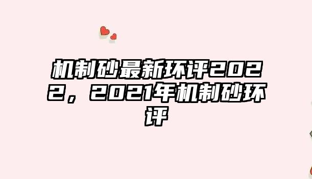 機制砂最新環評2022，2021年機制砂環評