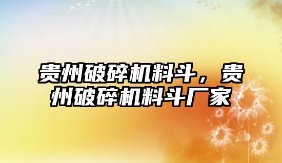 貴州破碎機料斗，貴州破碎機料斗廠家