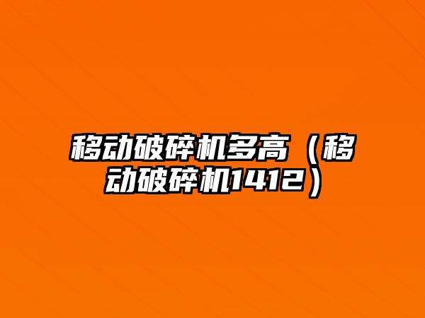 移動破碎機多高（移動破碎機1412）