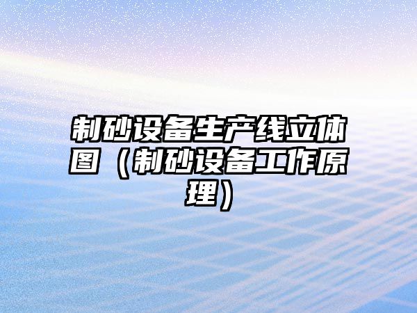 制砂設備生產線立體圖（制砂設備工作原理）