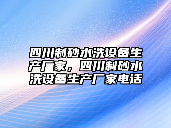 四川制砂水洗設備生產廠家，四川制砂水洗設備生產廠家電話