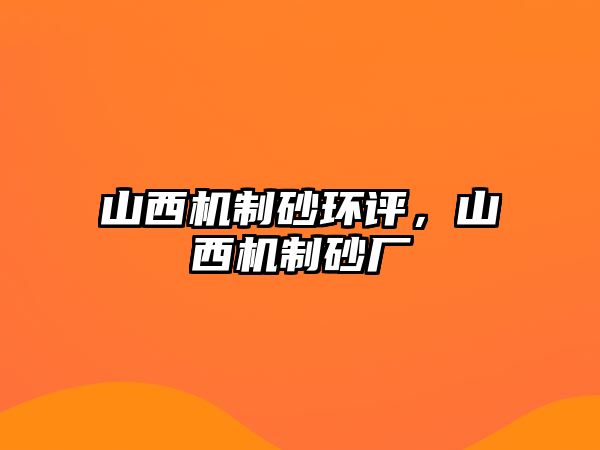 山西機制砂環評，山西機制砂廠