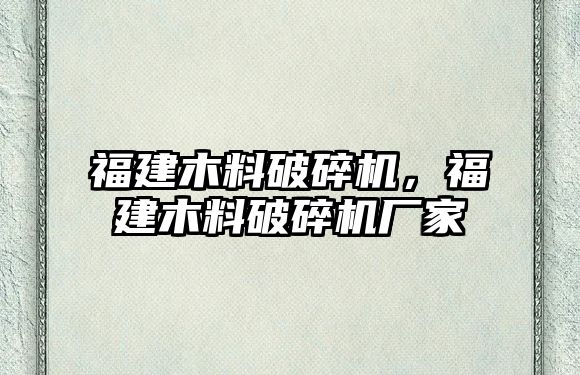 福建木料破碎機，福建木料破碎機廠家