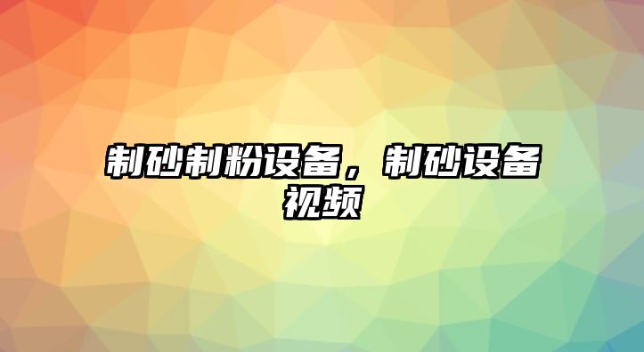 制砂制粉設備，制砂設備視頻