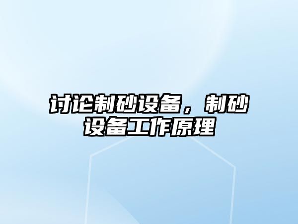 討論制砂設備，制砂設備工作原理