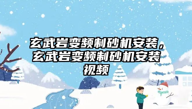 玄武巖變頻制砂機安裝，玄武巖變頻制砂機安裝視頻