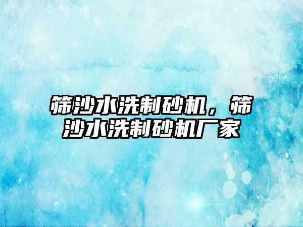 篩沙水洗制砂機，篩沙水洗制砂機廠家