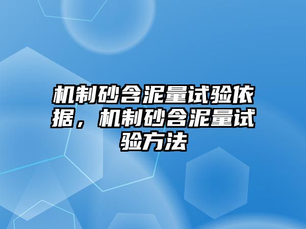 機制砂含泥量試驗依據，機制砂含泥量試驗方法