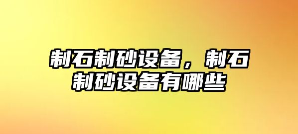 制石制砂設備，制石制砂設備有哪些