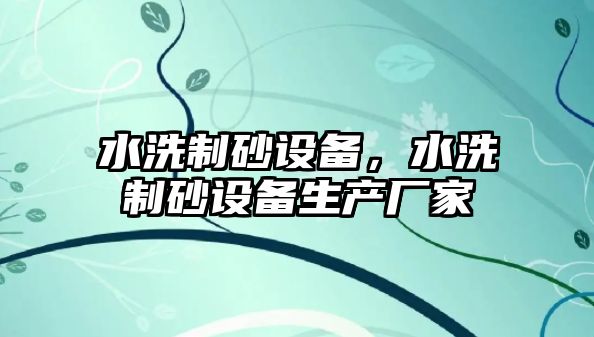 水洗制砂設備，水洗制砂設備生產廠家