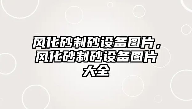 風化砂制砂設備圖片，風化砂制砂設備圖片大全