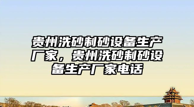 貴州洗砂制砂設備生產廠家，貴州洗砂制砂設備生產廠家電話