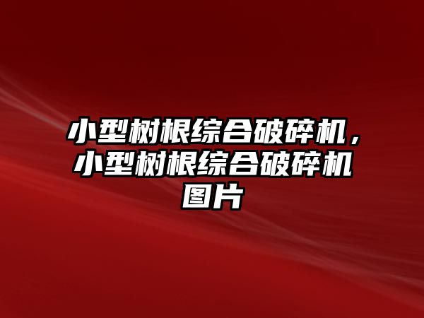 小型樹根綜合破碎機，小型樹根綜合破碎機圖片