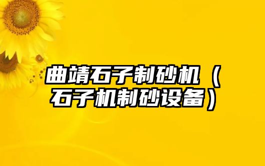 曲靖石子制砂機（石子機制砂設備）