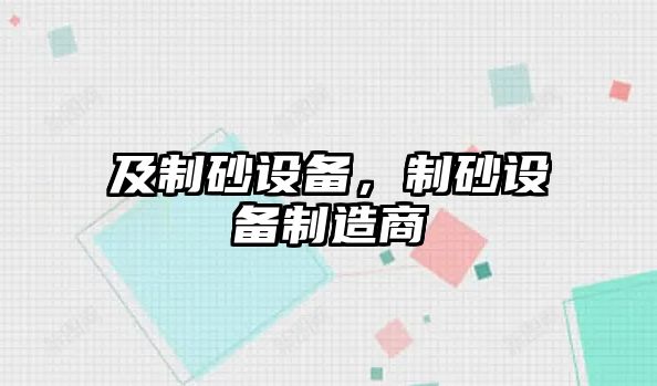 及制砂設備，制砂設備制造商